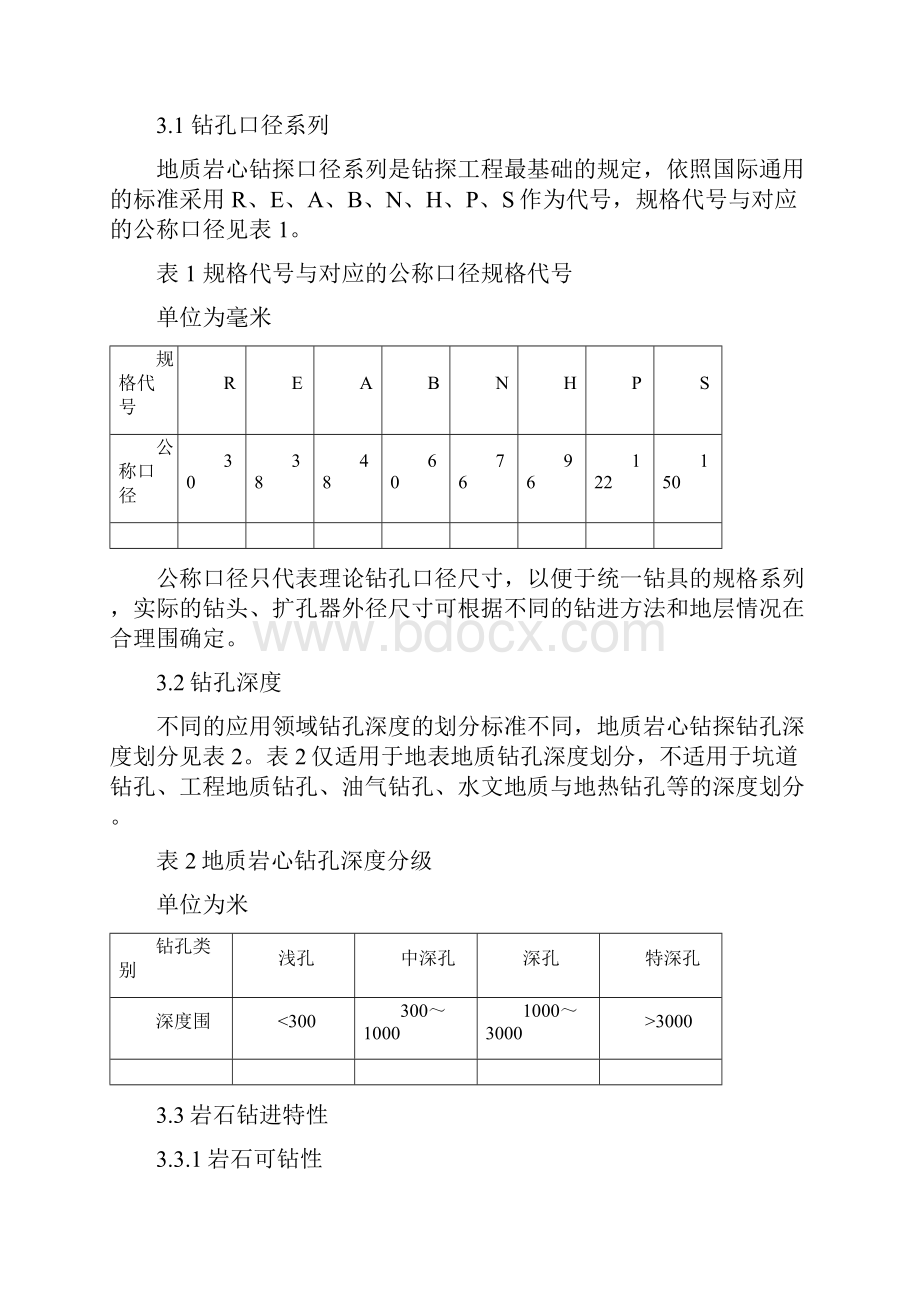 地质岩心钻探规程完整.docx_第3页