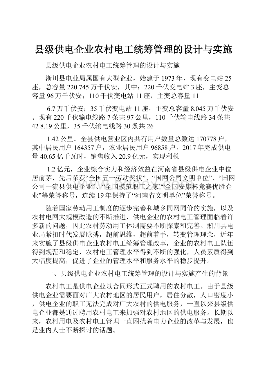 县级供电企业农村电工统筹管理的设计与实施.docx_第1页