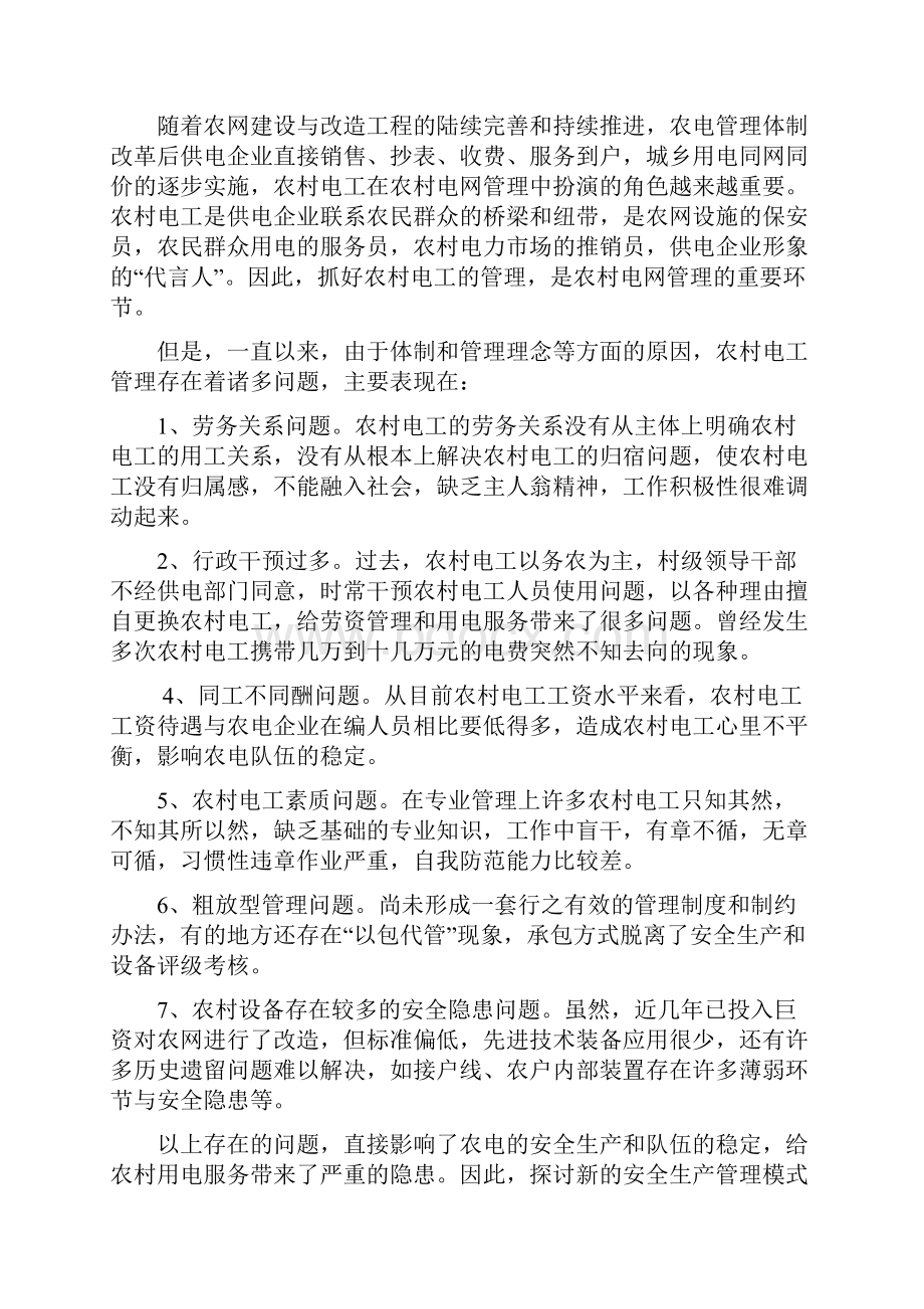 县级供电企业农村电工统筹管理的设计与实施.docx_第2页