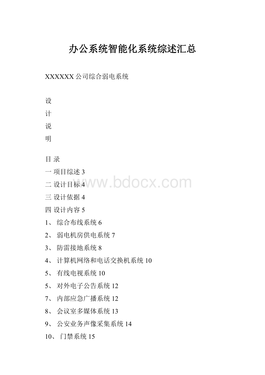 办公系统智能化系统综述汇总Word文档格式.docx