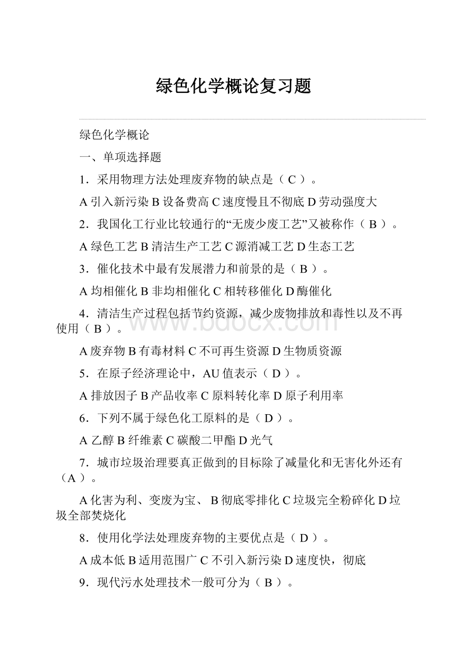 绿色化学概论复习题.docx