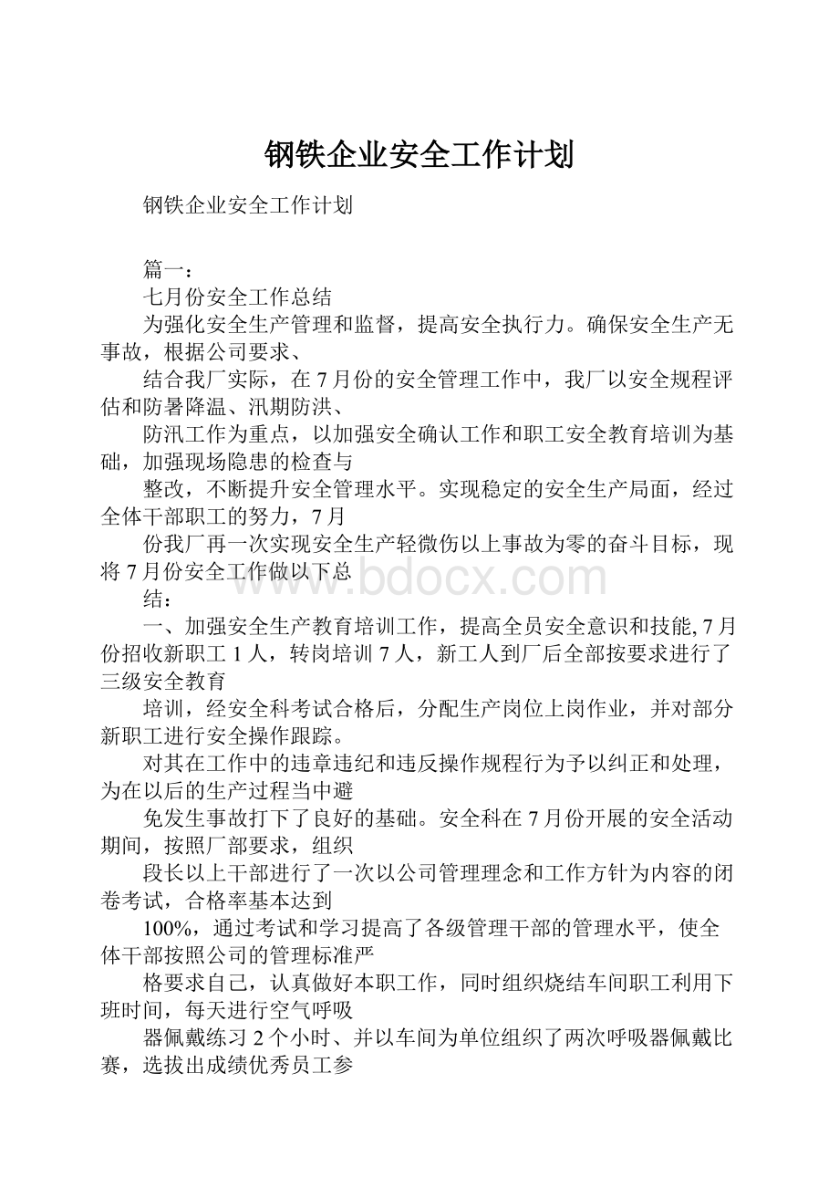 钢铁企业安全工作计划.docx