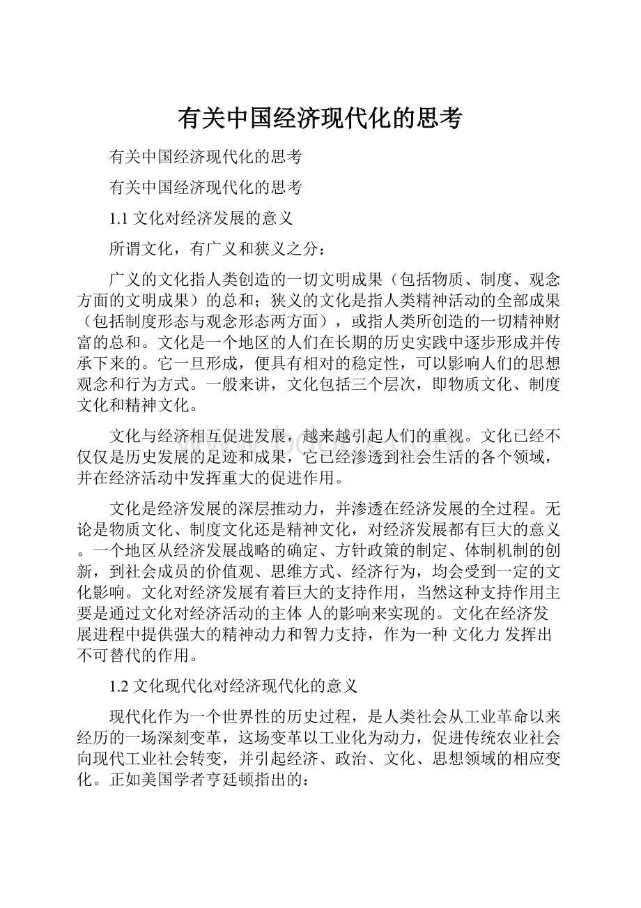 有关中国经济现代化的思考.docx_第1页