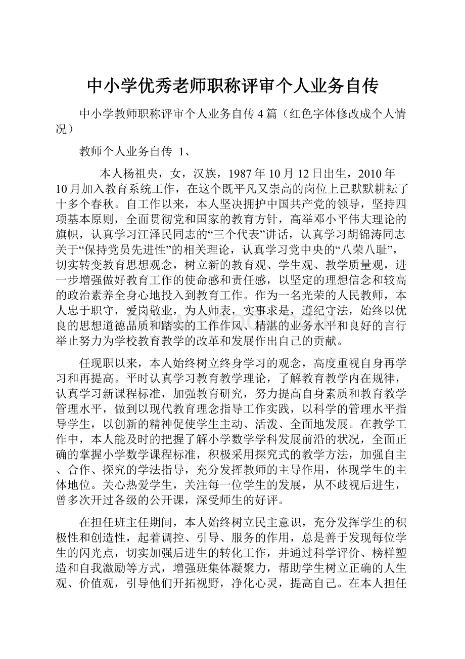 中小学优秀老师职称评审个人业务自传.docx