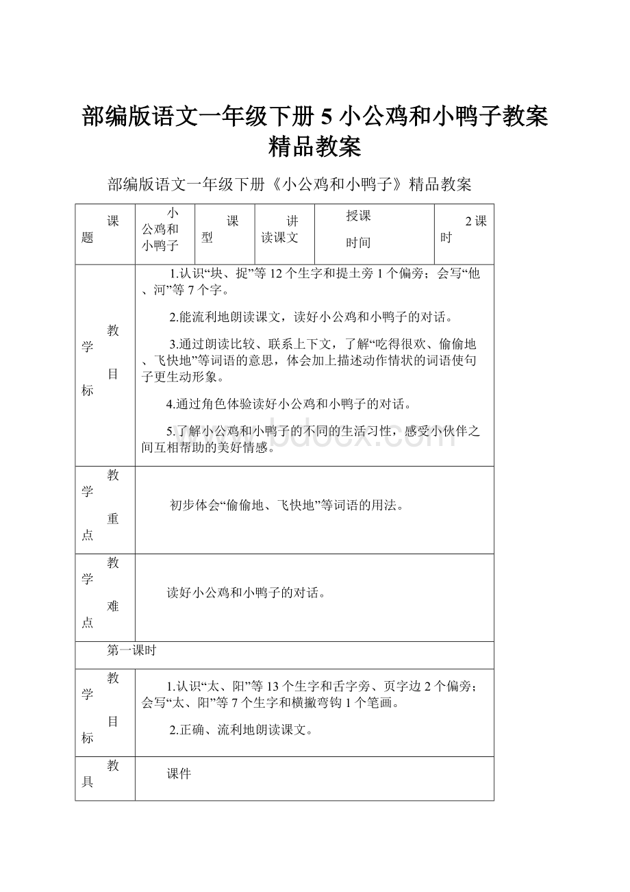 部编版语文一年级下册5 小公鸡和小鸭子教案 精品教案.docx_第1页