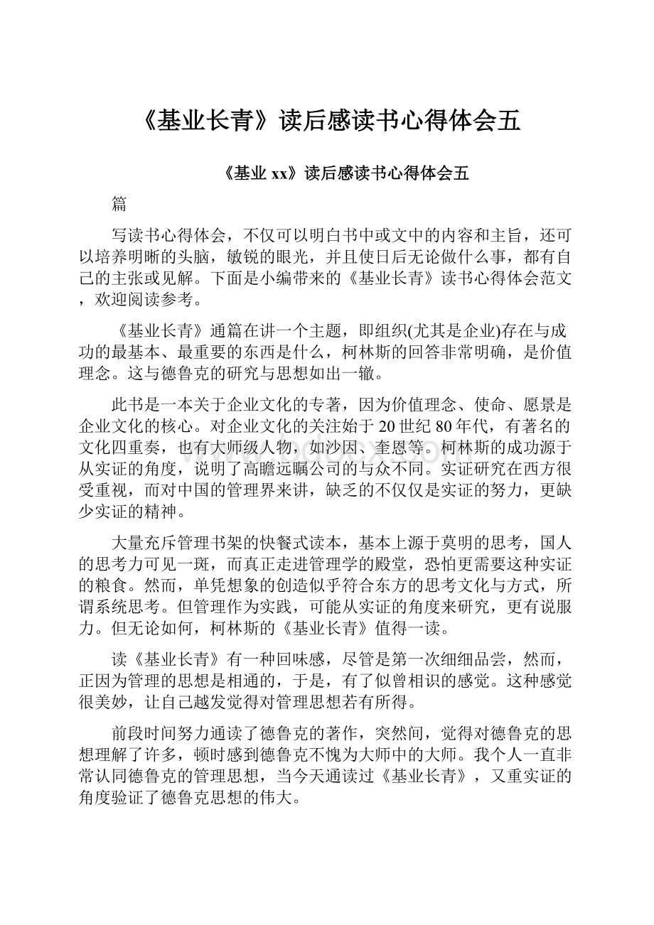 《基业长青》读后感读书心得体会五.docx_第1页