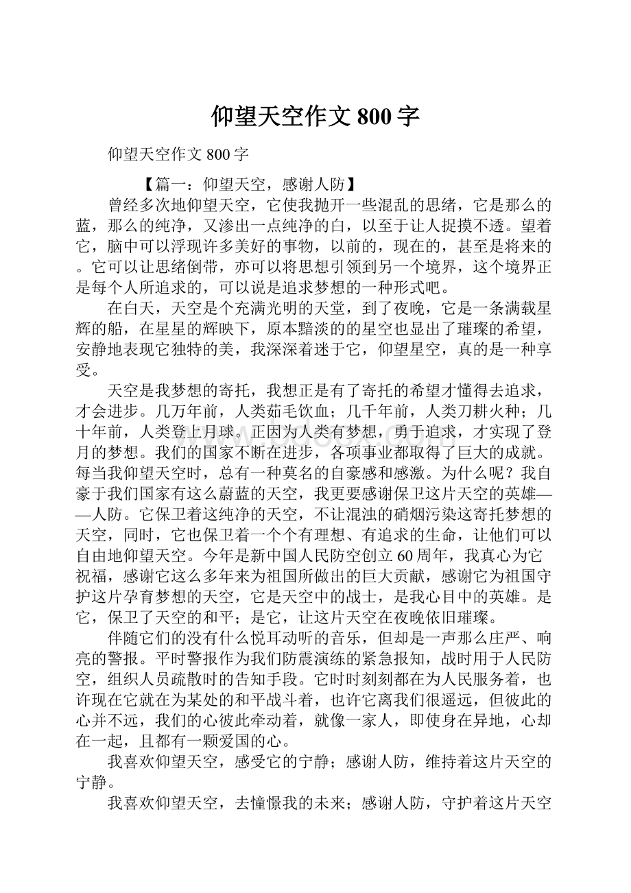 仰望天空作文800字Word格式文档下载.docx