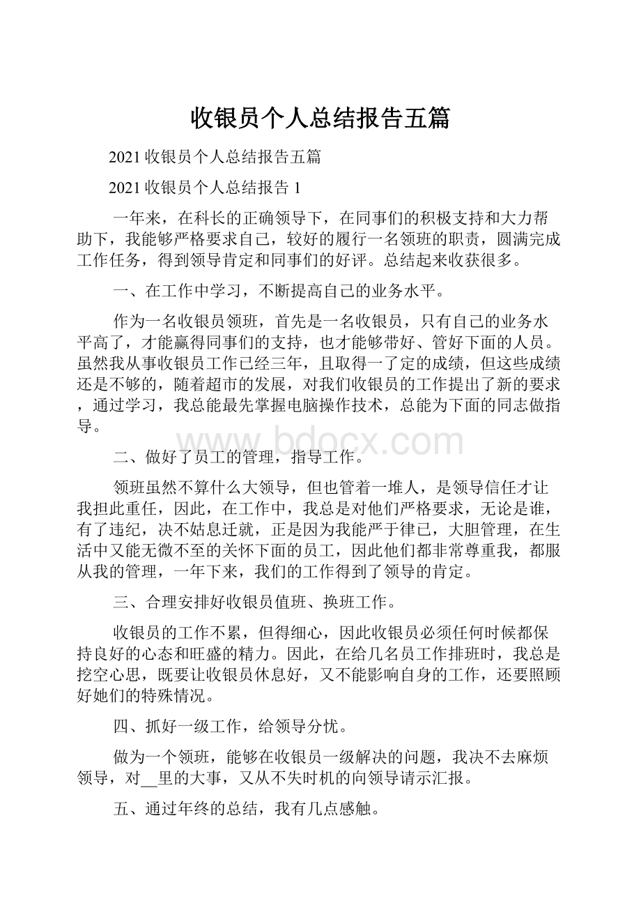 收银员个人总结报告五篇.docx_第1页