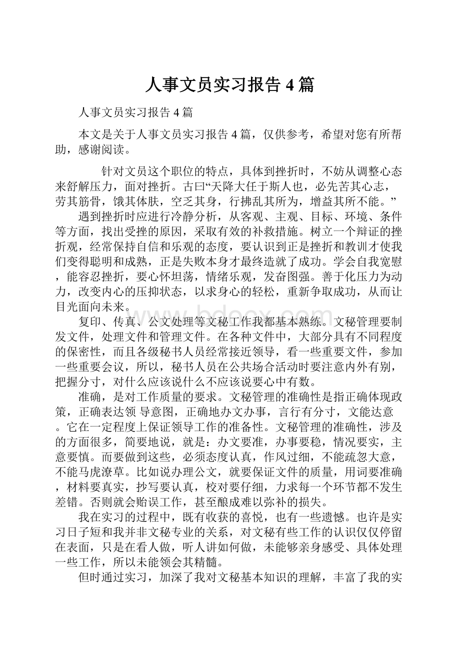 人事文员实习报告4篇.docx_第1页