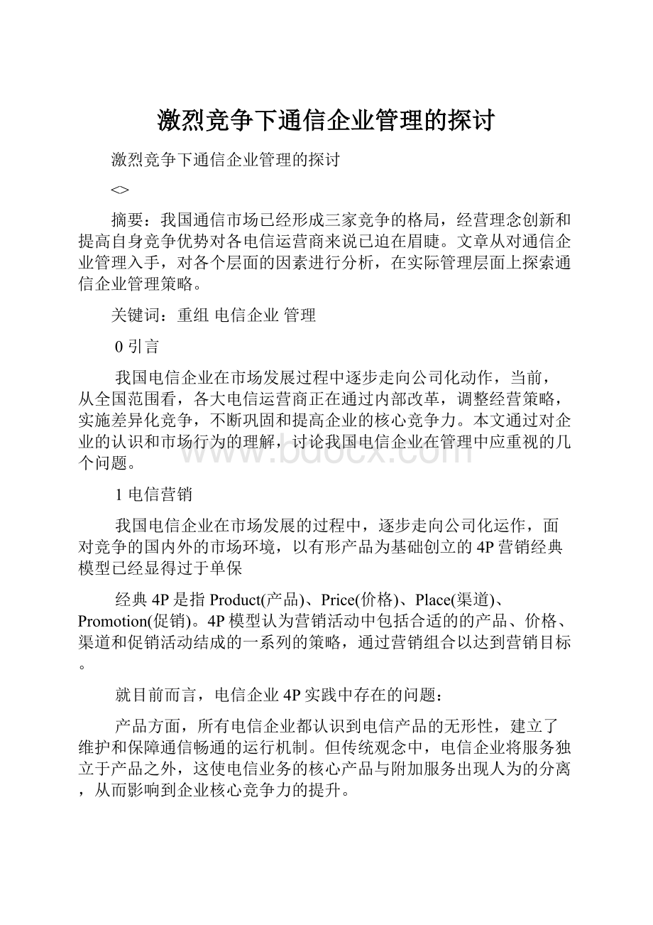 激烈竞争下通信企业管理的探讨.docx_第1页