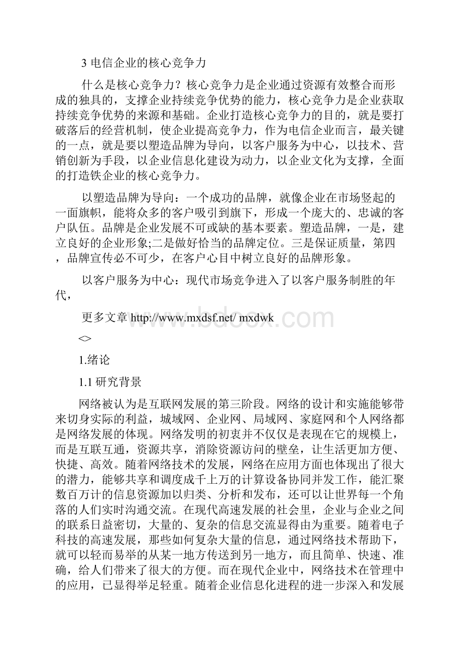 激烈竞争下通信企业管理的探讨.docx_第3页