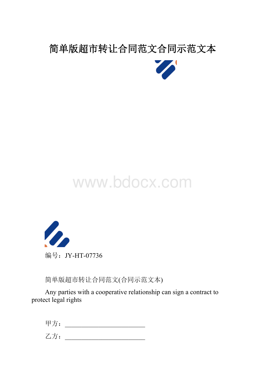 简单版超市转让合同范文合同示范文本.docx_第1页