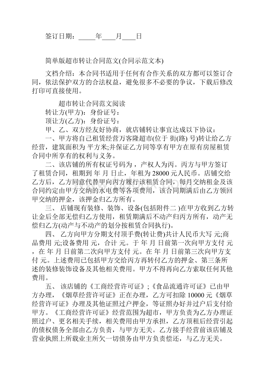 简单版超市转让合同范文合同示范文本.docx_第2页