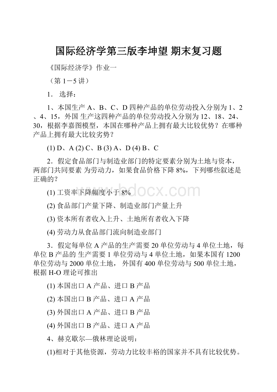 国际经济学第三版李坤望 期末复习题.docx_第1页