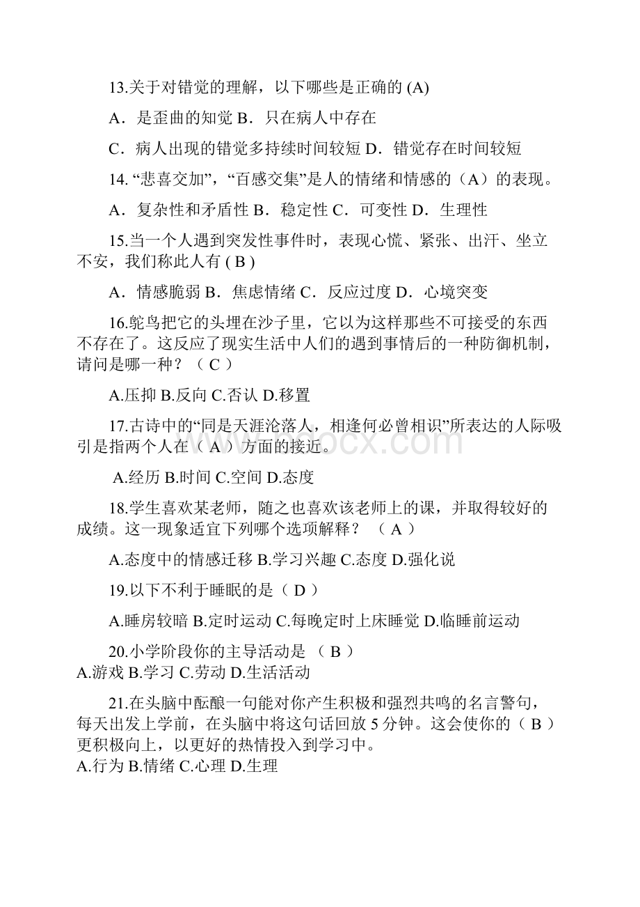 五六年级心理健康知识竞赛题库.docx_第3页