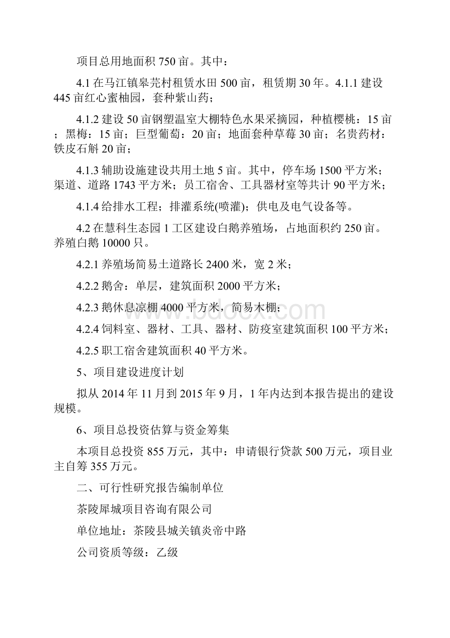 慧科生态果园采摘园建设项目可行性研究报告.docx_第2页