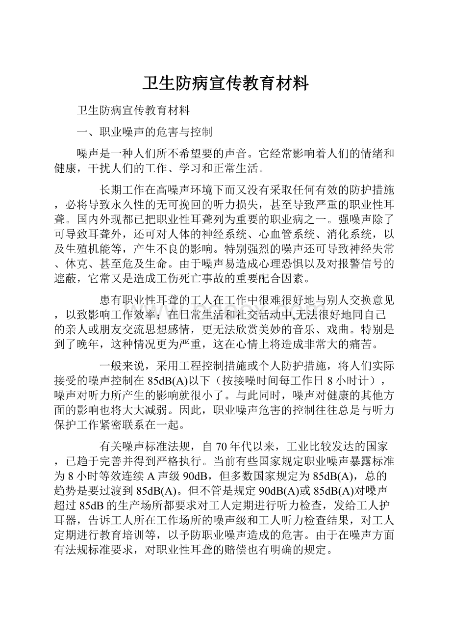 卫生防病宣传教育材料.docx