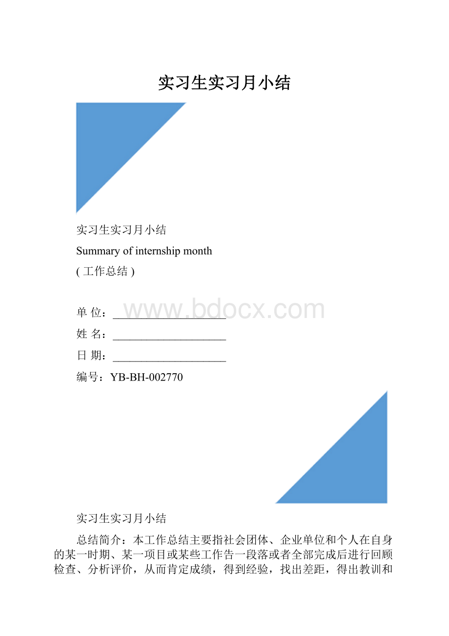 实习生实习月小结.docx_第1页