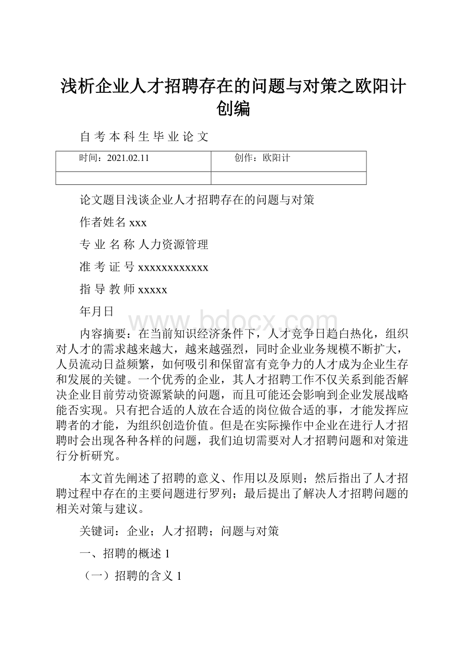 浅析企业人才招聘存在的问题与对策之欧阳计创编.docx