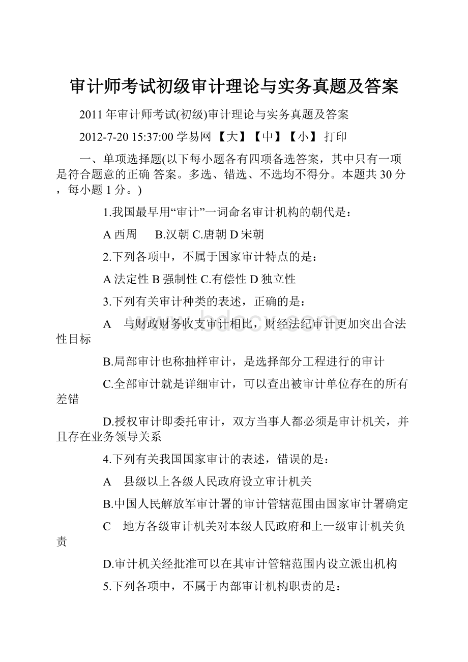 审计师考试初级审计理论与实务真题及答案.docx_第1页