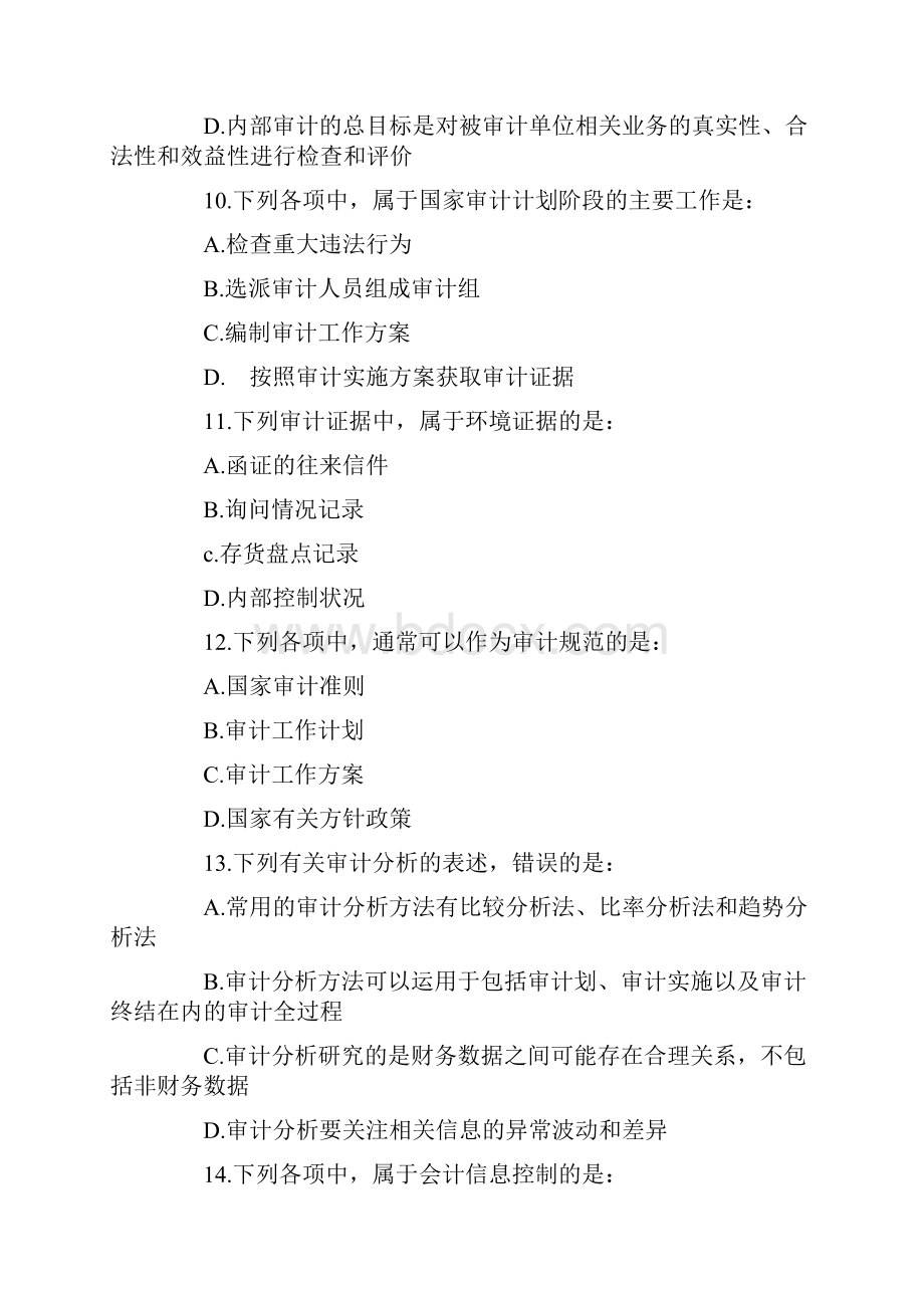 审计师考试初级审计理论与实务真题及答案.docx_第3页