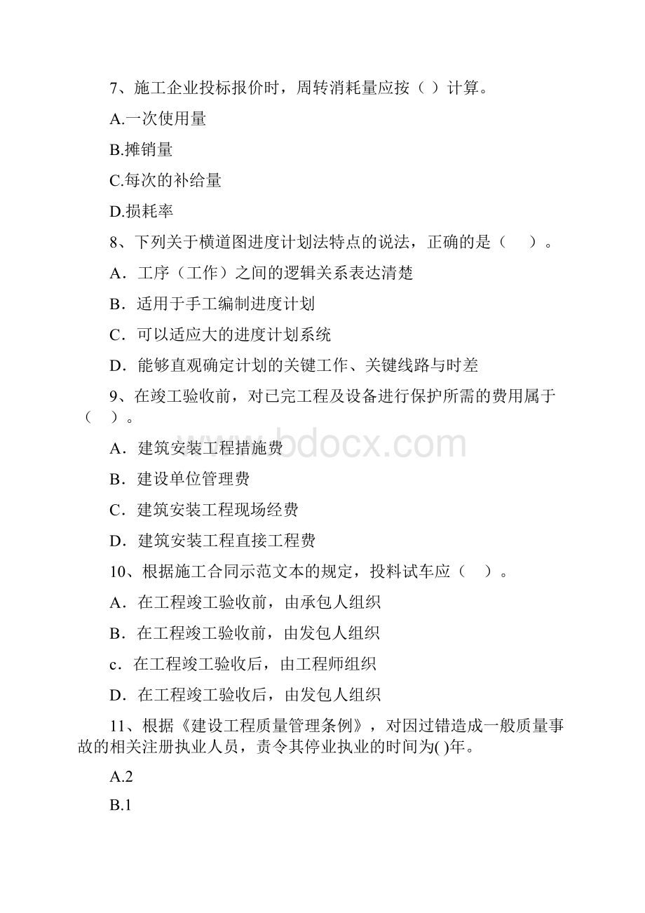 湖北省二级建造师《建设工程施工管理》模拟考试A卷 附答案.docx_第3页