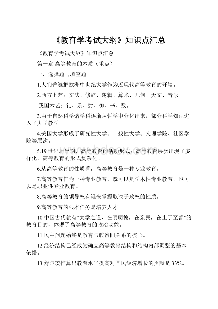 《教育学考试大纲》知识点汇总.docx