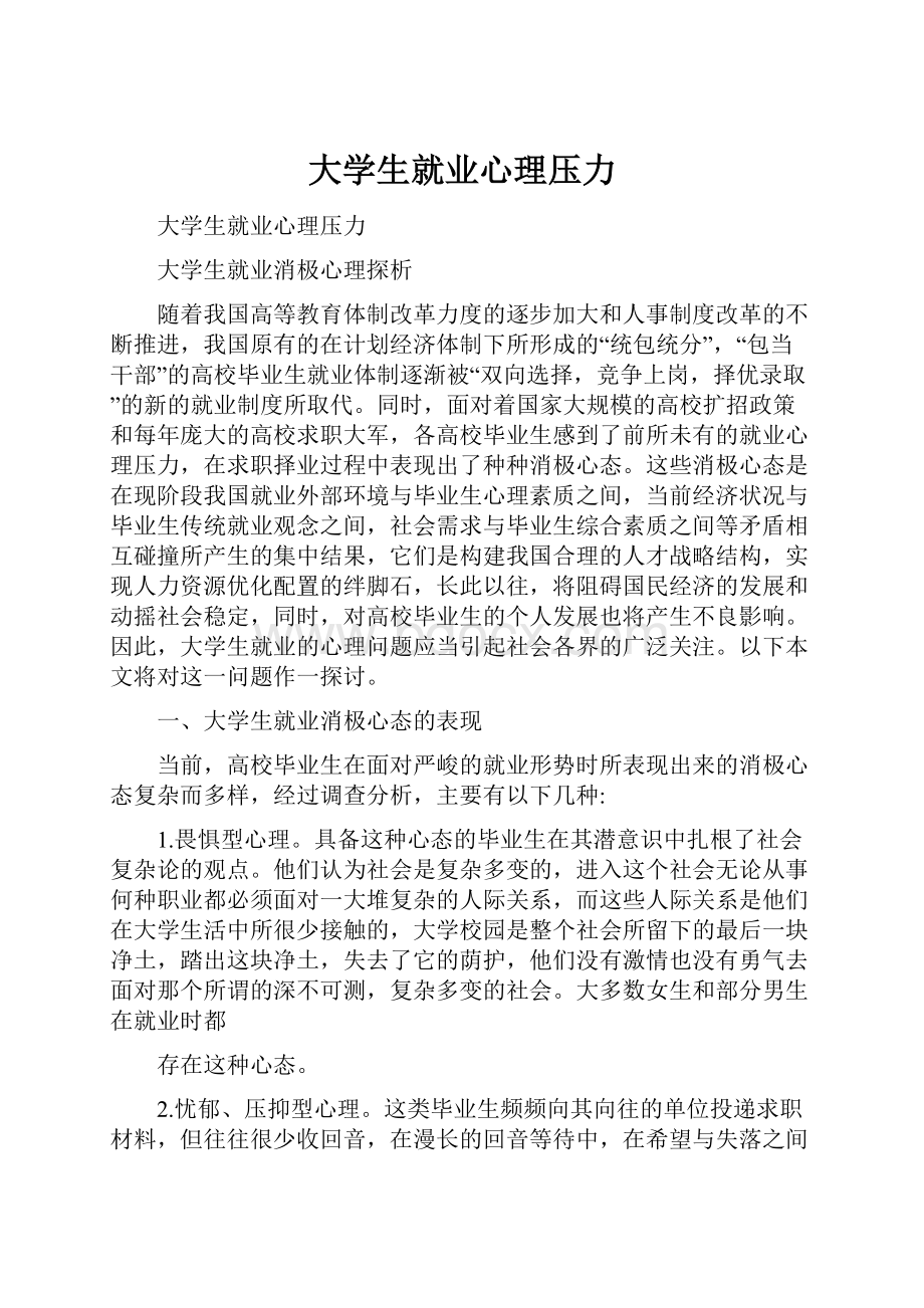 大学生就业心理压力.docx