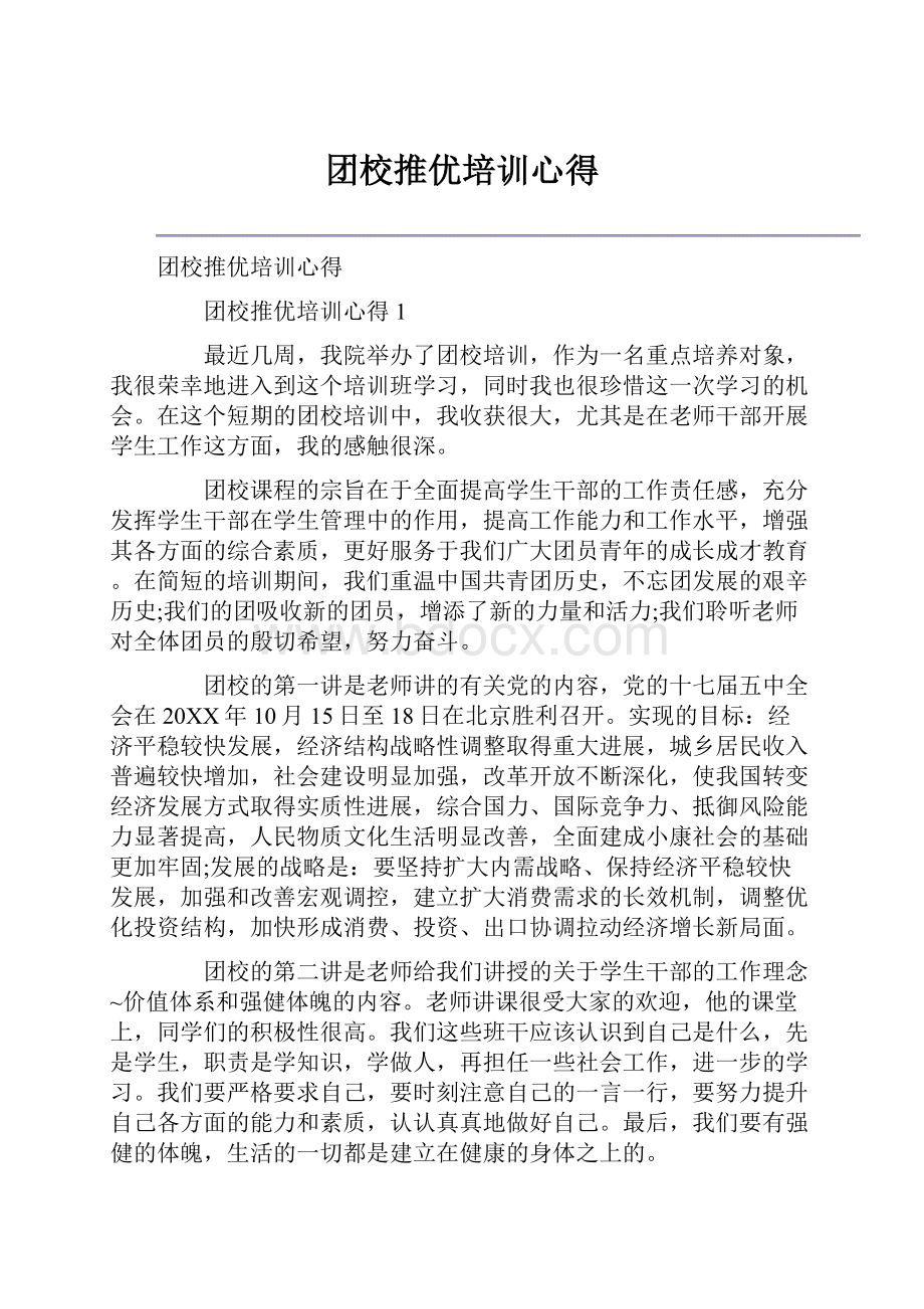 团校推优培训心得Word文件下载.docx