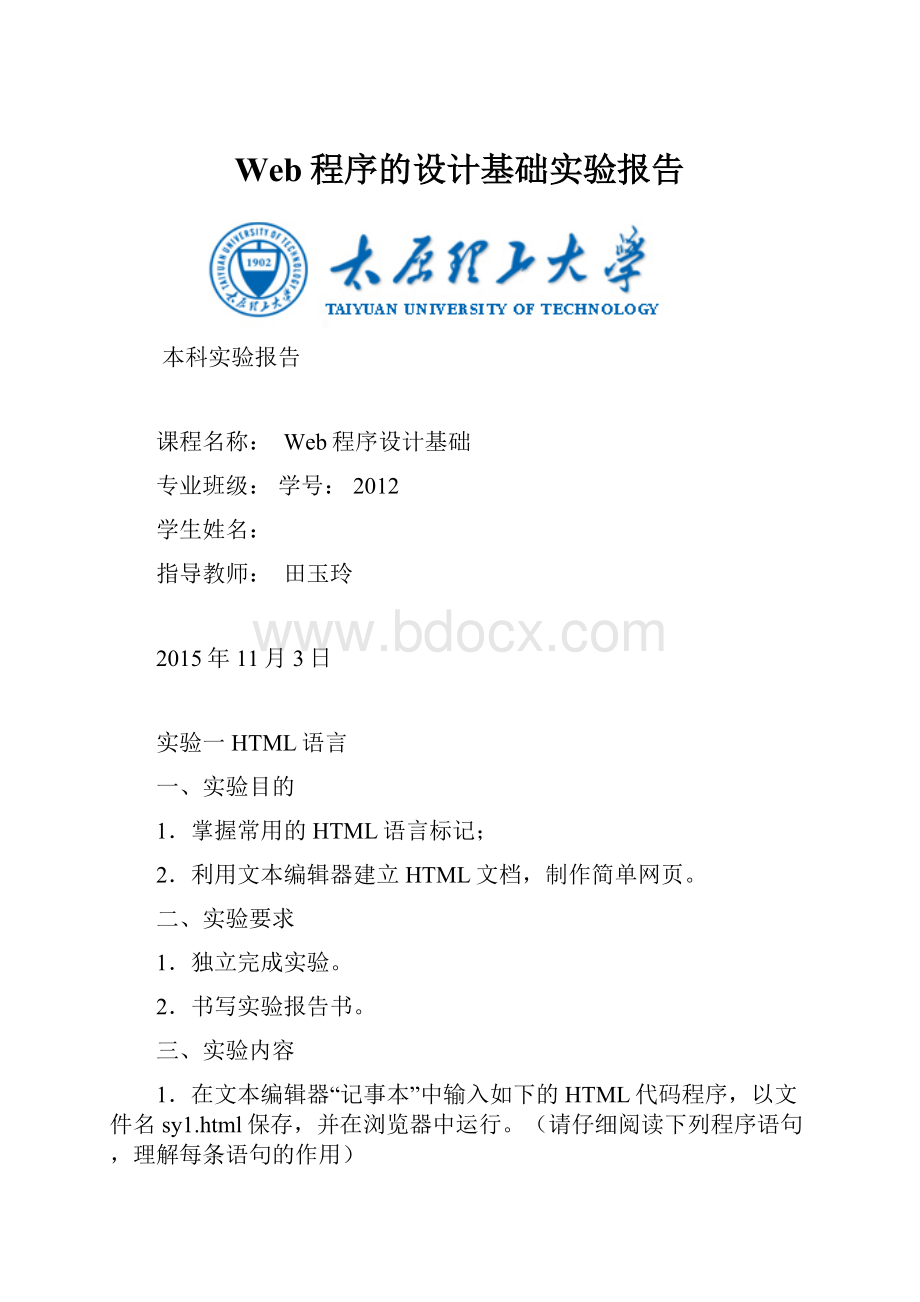 Web程序的设计基础实验报告.docx