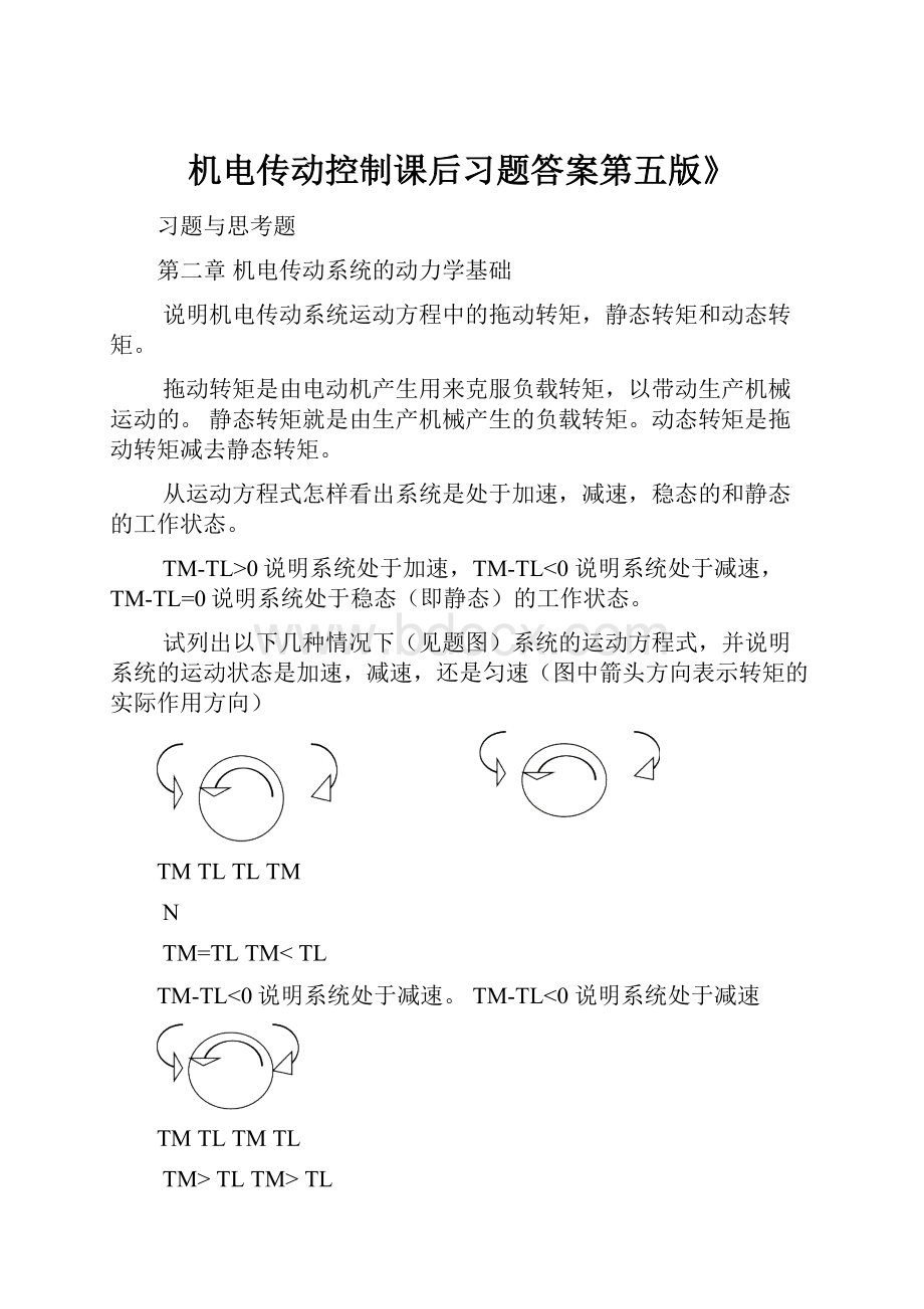 机电传动控制课后习题答案第五版》.docx