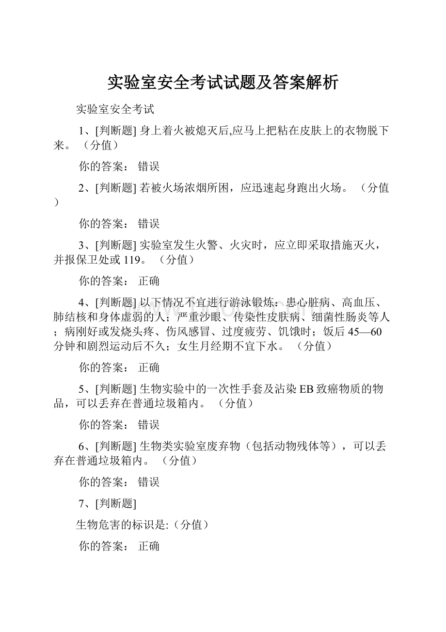 实验室安全考试试题及答案解析.docx_第1页