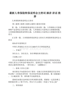 最新人寿保险转保说明会主持词 演讲 讲话 致辞.docx