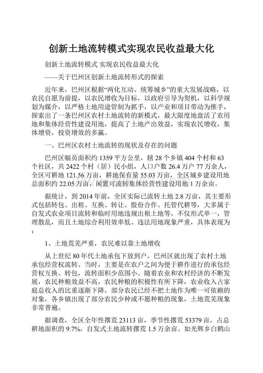 创新土地流转模式实现农民收益最大化.docx_第1页