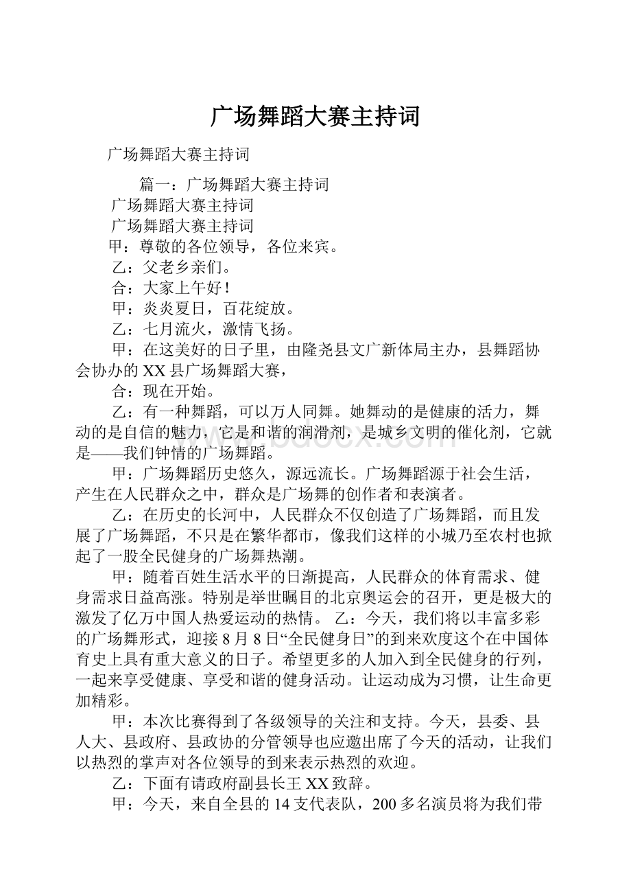 广场舞蹈大赛主持词文档格式.docx_第1页