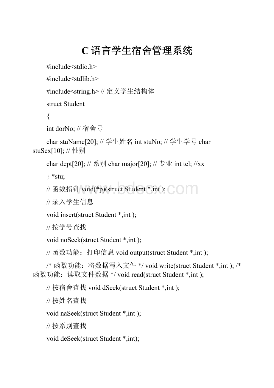 C语言学生宿舍管理系统Word文件下载.docx