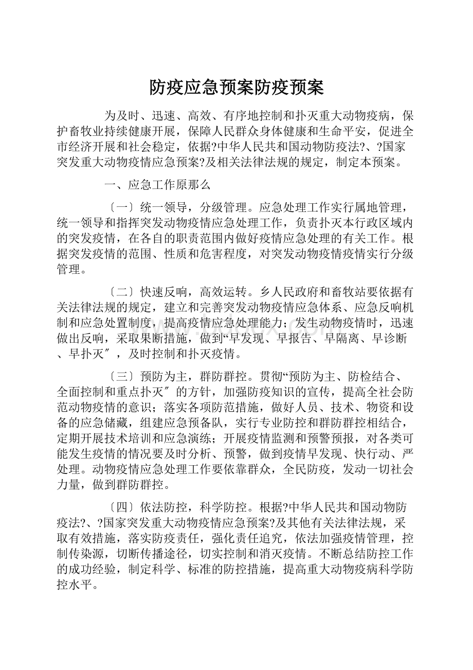 防疫应急预案防疫预案Word文件下载.docx