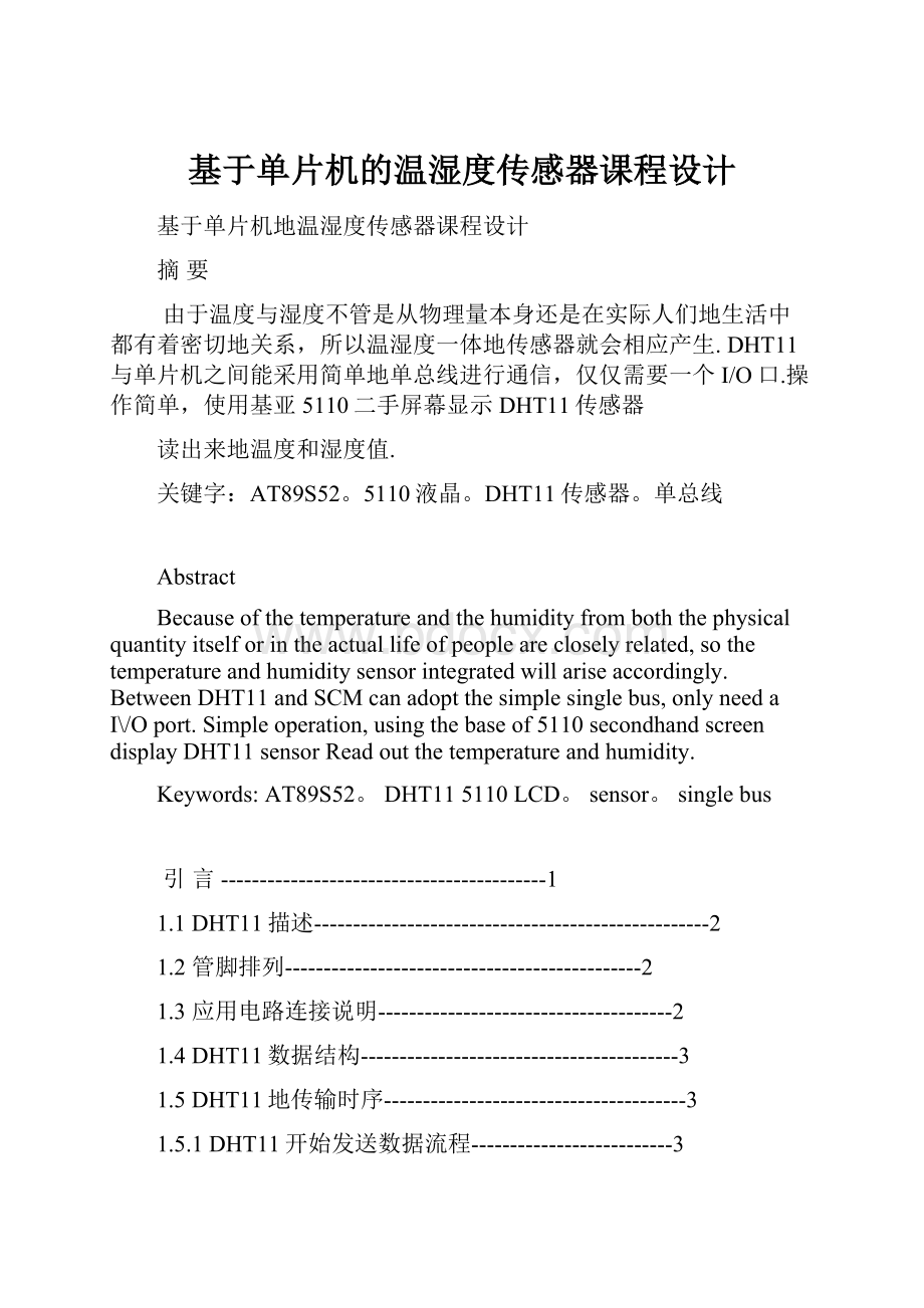 基于单片机的温湿度传感器课程设计Word格式.docx_第1页