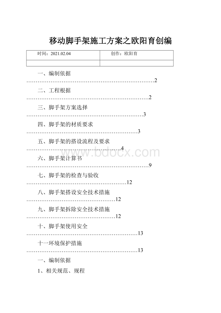 移动脚手架施工方案之欧阳育创编.docx_第1页