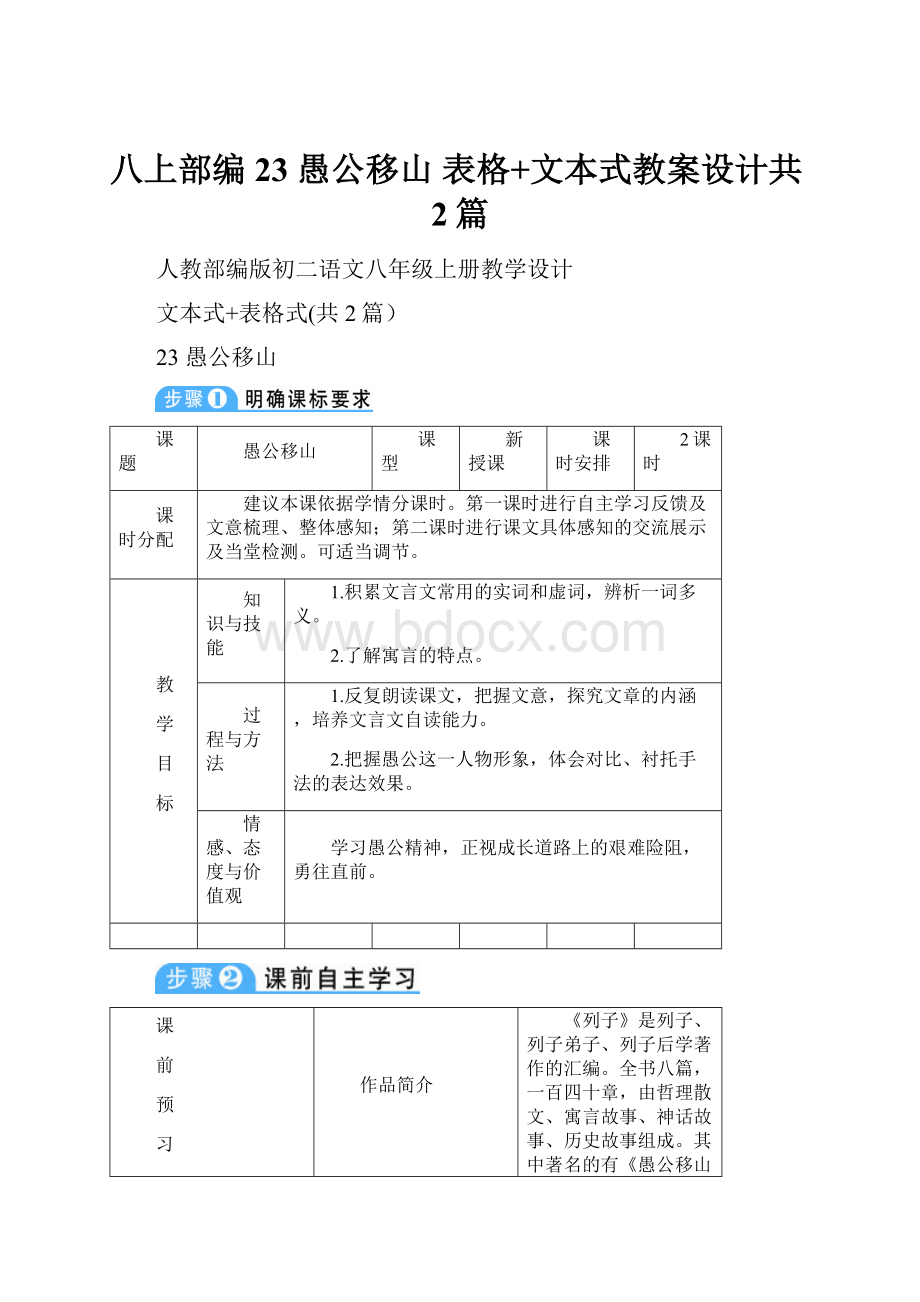 八上部编23 愚公移山 表格+文本式教案设计共2篇.docx