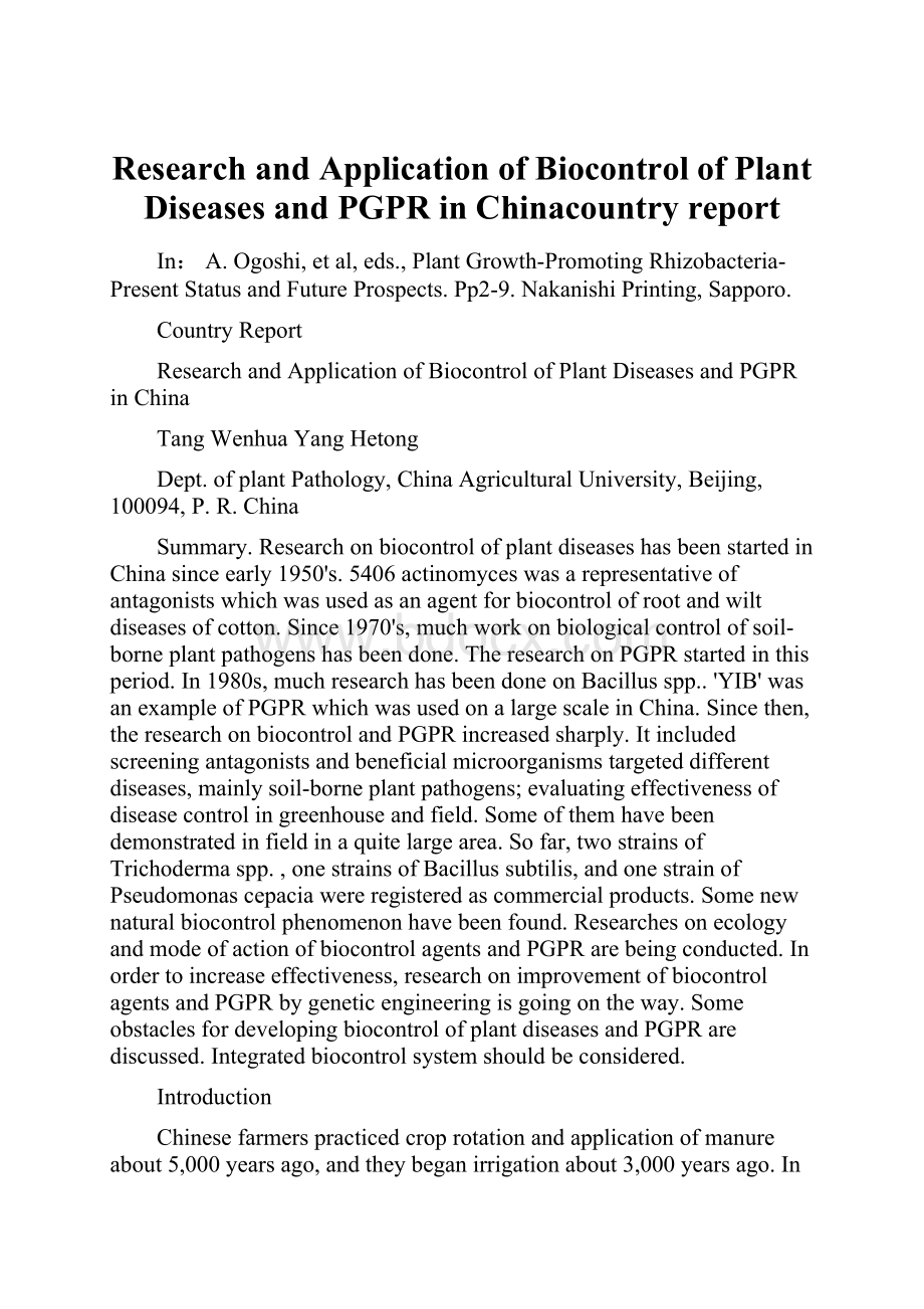 Research and Application of Biocontrol of Plant Diseases and PGPR in Chinacountry report.docx_第1页