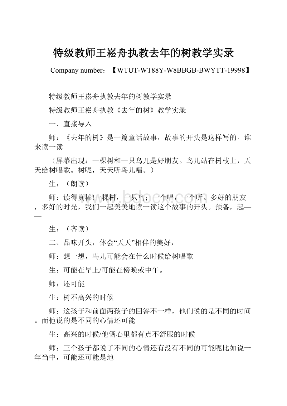 特级教师王崧舟执教去年的树教学实录.docx_第1页