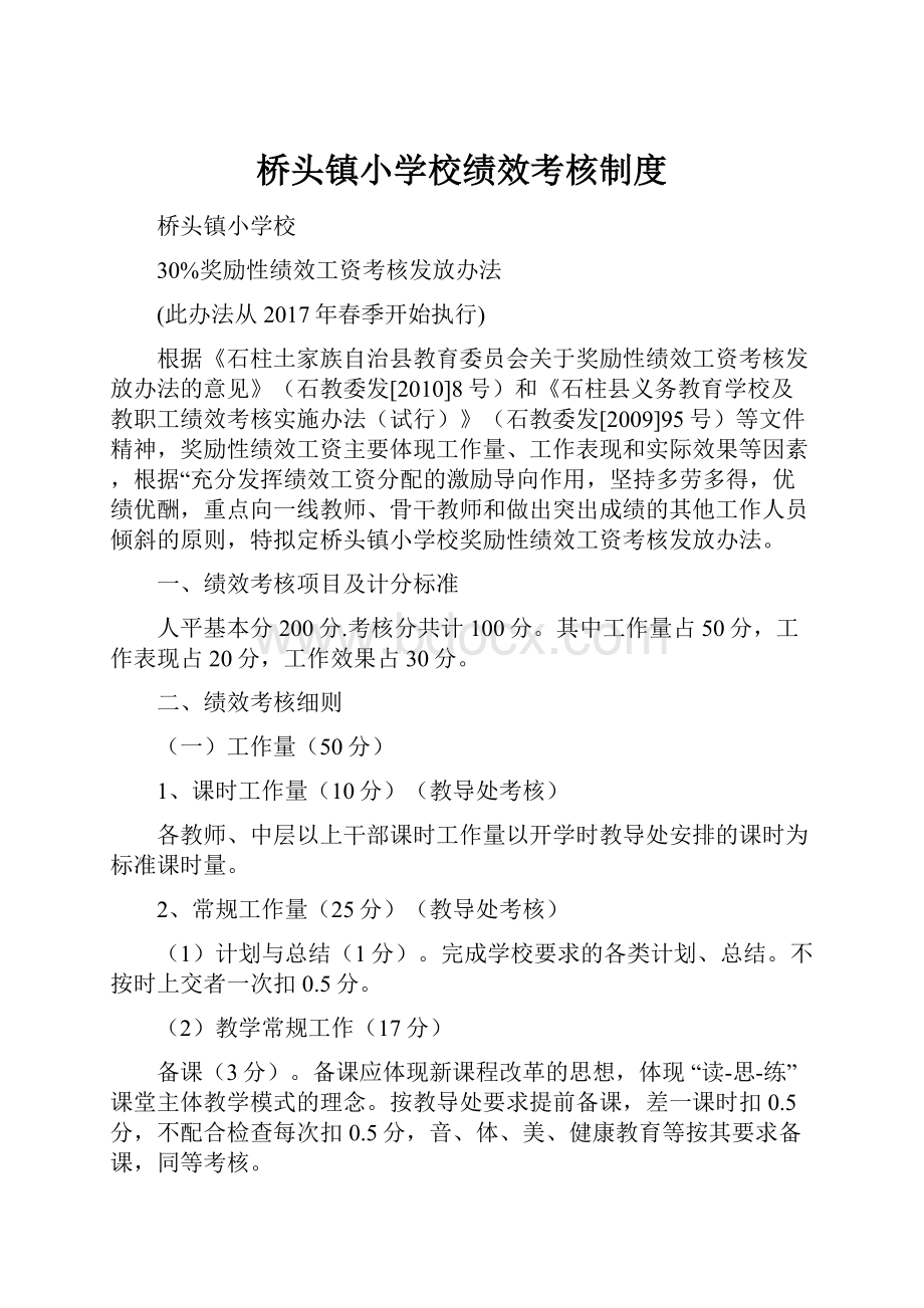 桥头镇小学校绩效考核制度.docx