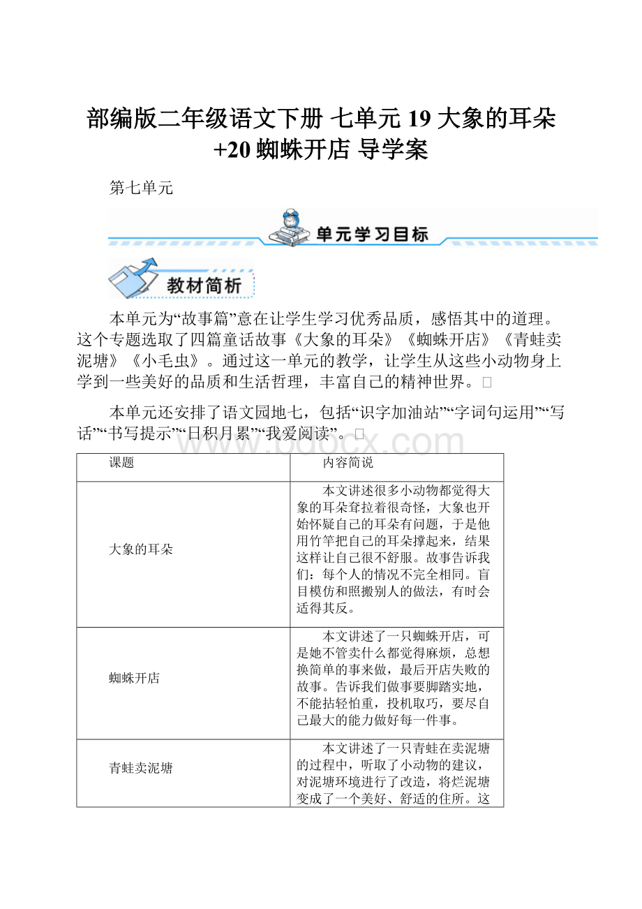 部编版二年级语文下册七单元 19 大象的耳朵+20蜘蛛开店导学案.docx