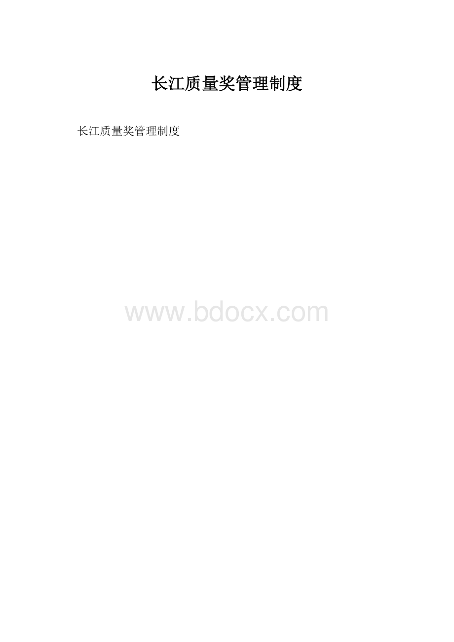 长江质量奖管理制度.docx