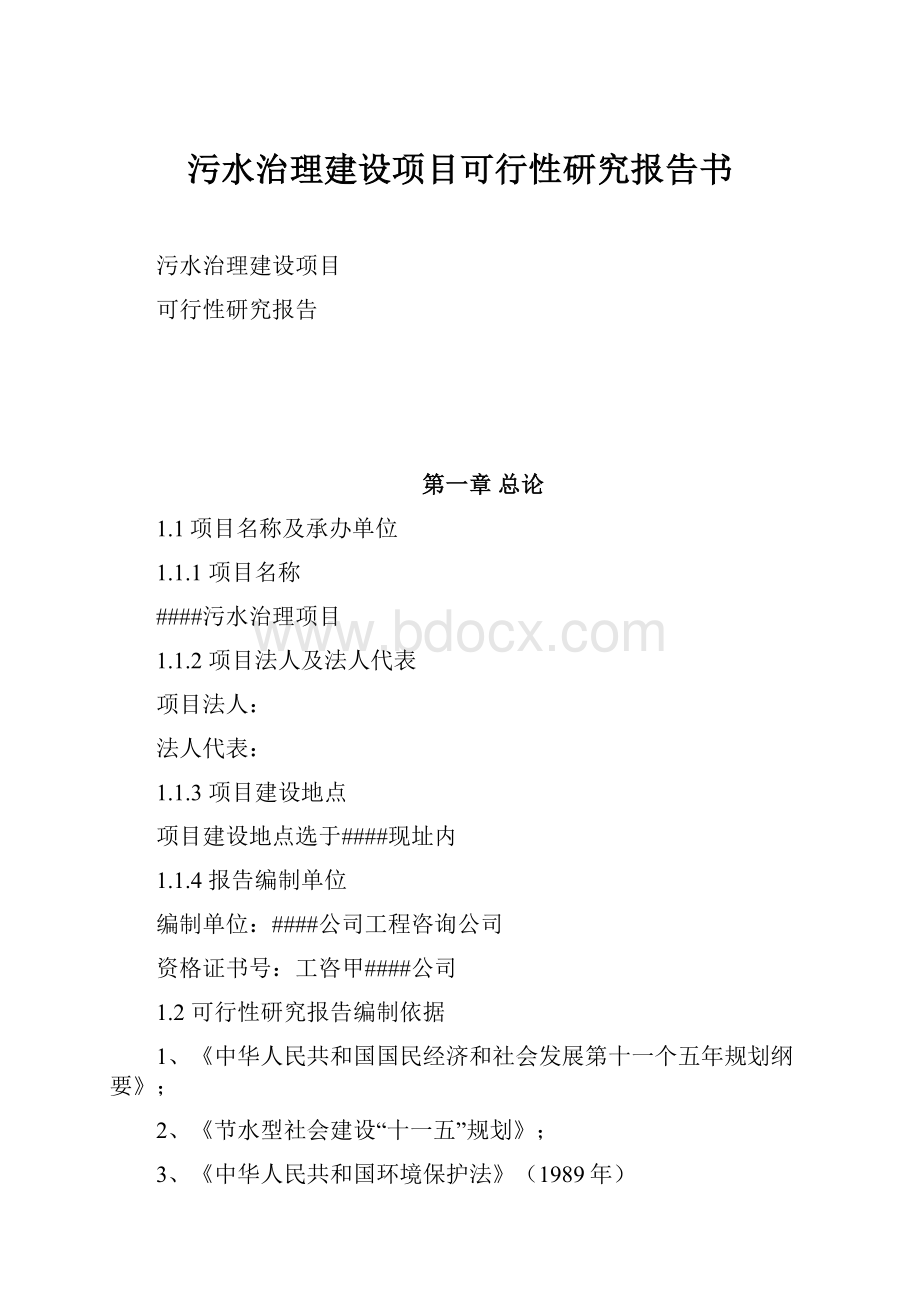 污水治理建设项目可行性研究报告书.docx