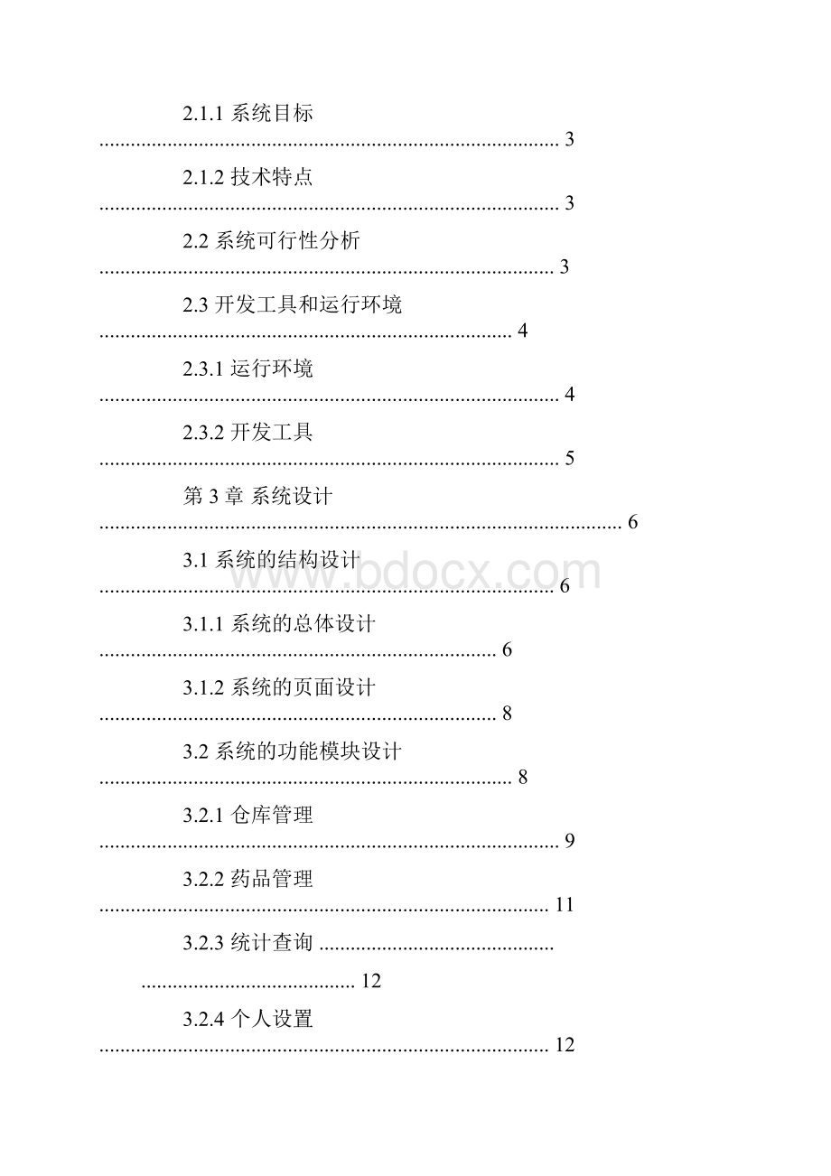 药店管理系统毕业设计论文.docx_第3页