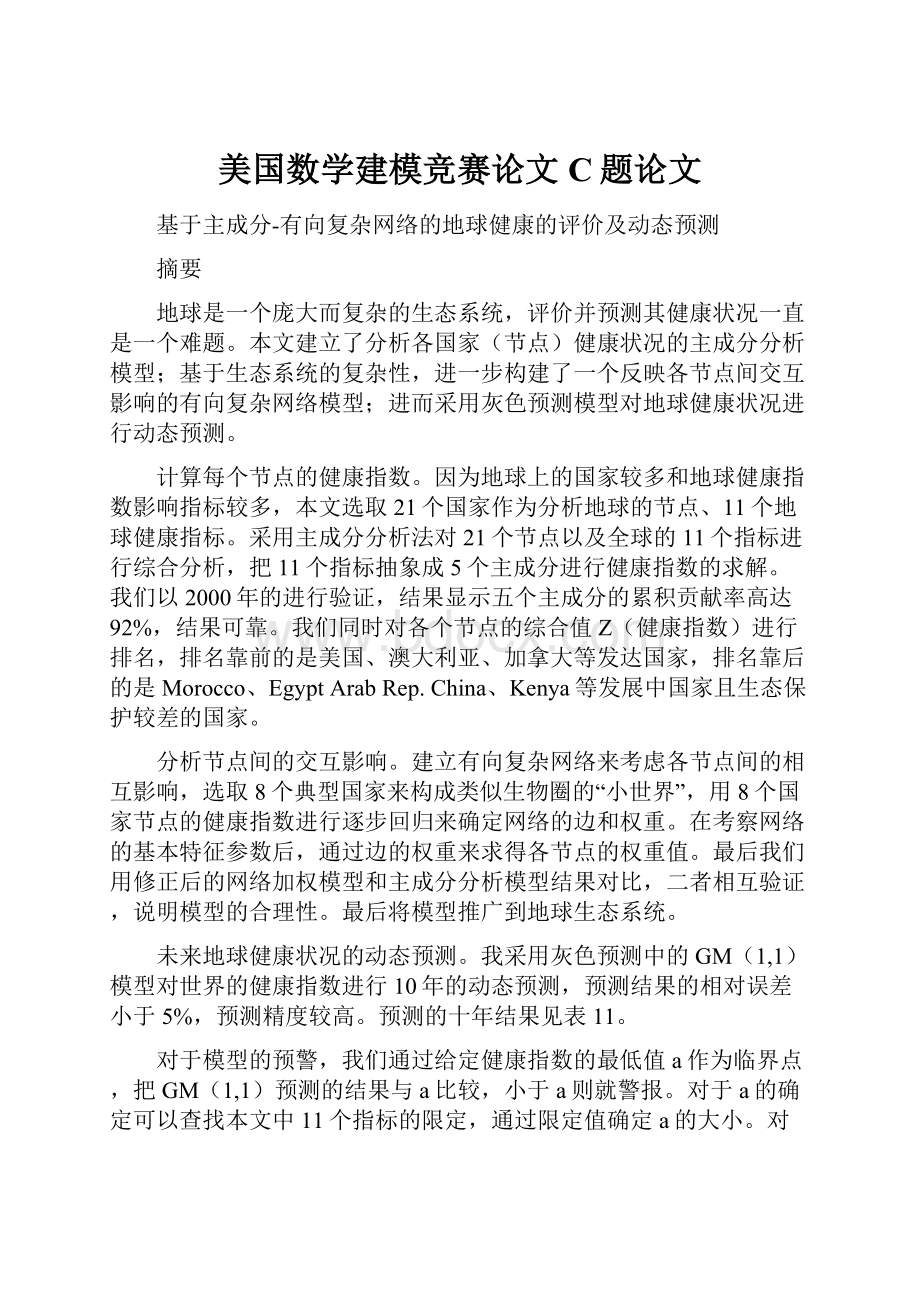 美国数学建模竞赛论文C题论文.docx