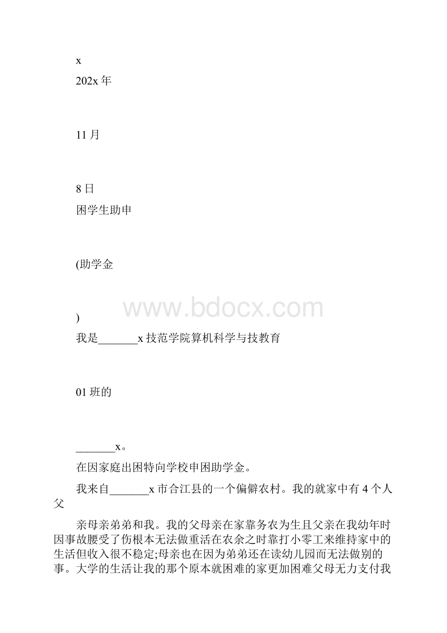 贫困学生资助申请书例文.docx_第2页