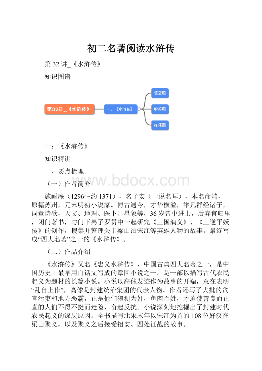 初二名著阅读水浒传.docx
